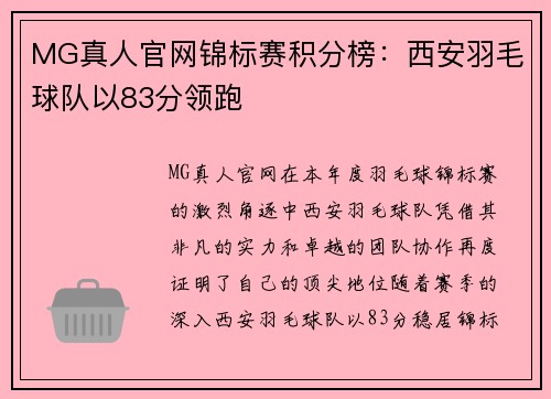 MG真人官网锦标赛积分榜：西安羽毛球队以83分领跑