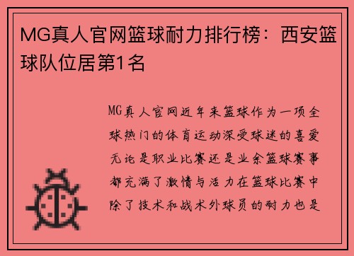MG真人官网篮球耐力排行榜：西安篮球队位居第1名