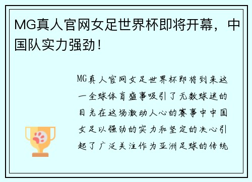 MG真人官网女足世界杯即将开幕，中国队实力强劲！