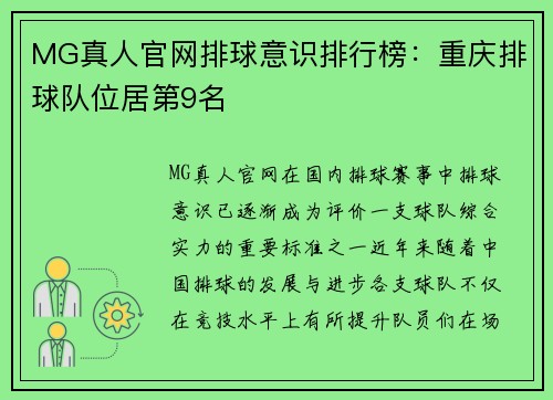 MG真人官网排球意识排行榜：重庆排球队位居第9名