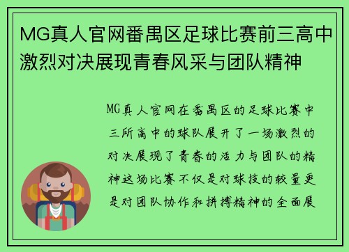 MG真人官网番禺区足球比赛前三高中激烈对决展现青春风采与团队精神