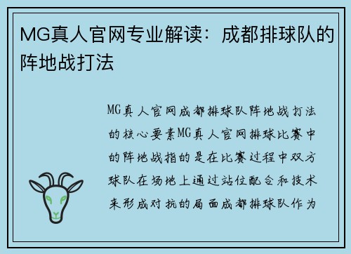 MG真人官网专业解读：成都排球队的阵地战打法