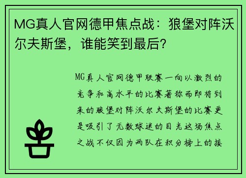 MG真人官网德甲焦点战：狼堡对阵沃尔夫斯堡，谁能笑到最后？