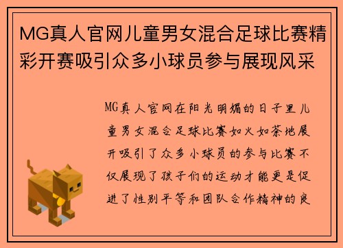 MG真人官网儿童男女混合足球比赛精彩开赛吸引众多小球员参与展现风采