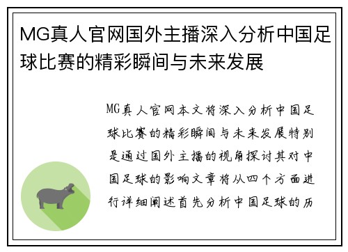 MG真人官网国外主播深入分析中国足球比赛的精彩瞬间与未来发展