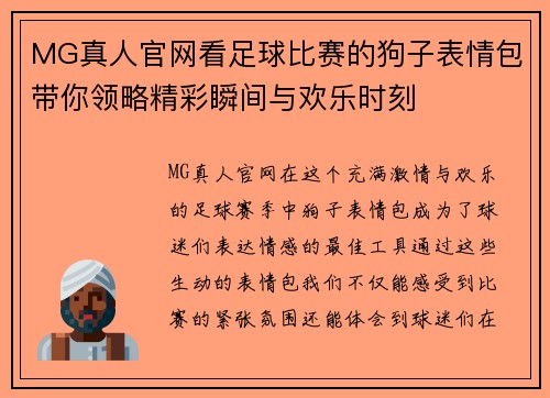 MG真人官网看足球比赛的狗子表情包带你领略精彩瞬间与欢乐时刻
