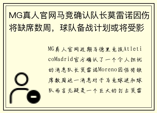 MG真人官网马竞确认队长莫雷诺因伤将缺席数周，球队备战计划或将受影响