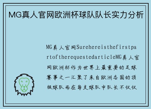 MG真人官网欧洲杯球队队长实力分析