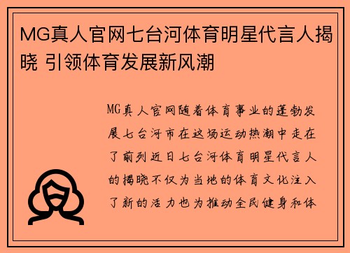 MG真人官网七台河体育明星代言人揭晓 引领体育发展新风潮