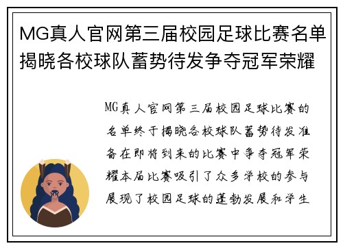 MG真人官网第三届校园足球比赛名单揭晓各校球队蓄势待发争夺冠军荣耀