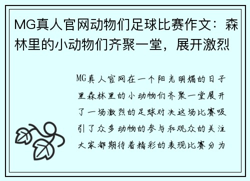MG真人官网动物们足球比赛作文：森林里的小动物们齐聚一堂，展开激烈的足球对决
