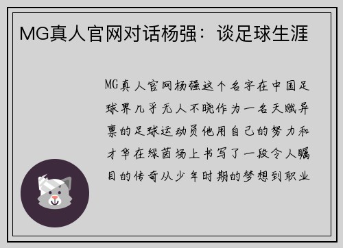 MG真人官网对话杨强：谈足球生涯
