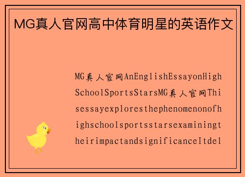 MG真人官网高中体育明星的英语作文