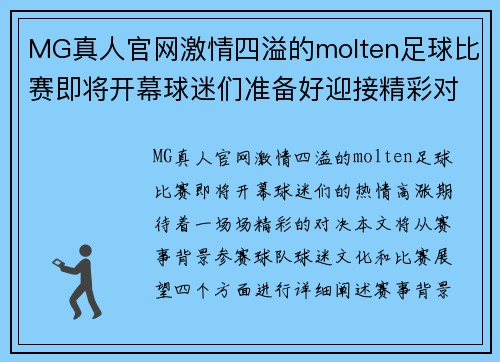 MG真人官网激情四溢的molten足球比赛即将开幕球迷们准备好迎接精彩对决