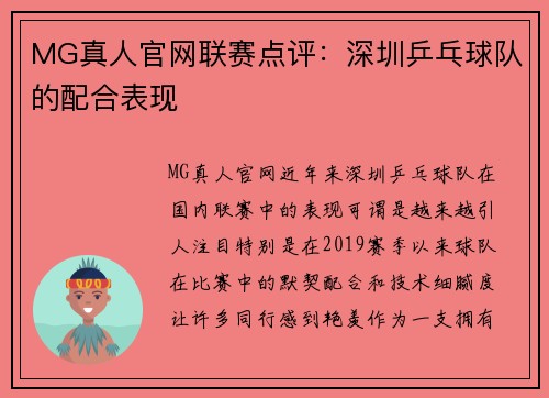 MG真人官网联赛点评：深圳乒乓球队的配合表现