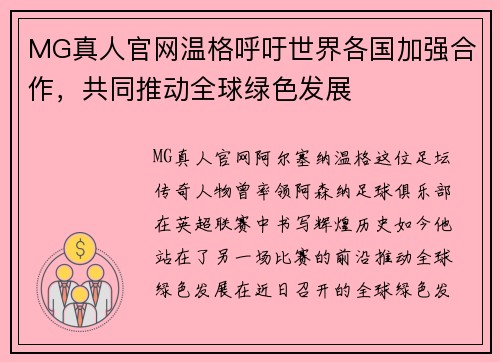 MG真人官网温格呼吁世界各国加强合作，共同推动全球绿色发展