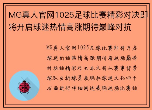 MG真人官网1025足球比赛精彩对决即将开启球迷热情高涨期待巅峰对抗