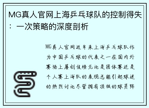 MG真人官网上海乒乓球队的控制得失：一次策略的深度剖析