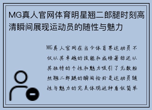MG真人官网体育明星翘二郎腿时刻高清瞬间展现运动员的随性与魅力