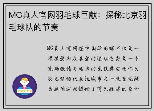 MG真人官网羽毛球巨献：探秘北京羽毛球队的节奏