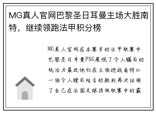 MG真人官网巴黎圣日耳曼主场大胜南特，继续领跑法甲积分榜