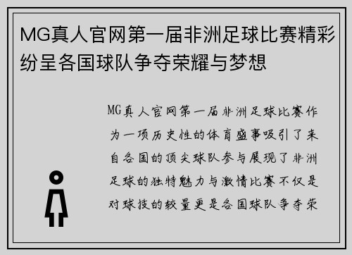 MG真人官网第一届非洲足球比赛精彩纷呈各国球队争夺荣耀与梦想