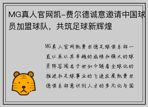 MG真人官网凯-费尔德诚意邀请中国球员加盟球队，共筑足球新辉煌