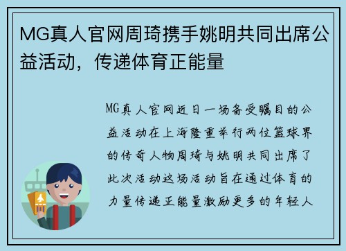 MG真人官网周琦携手姚明共同出席公益活动，传递体育正能量