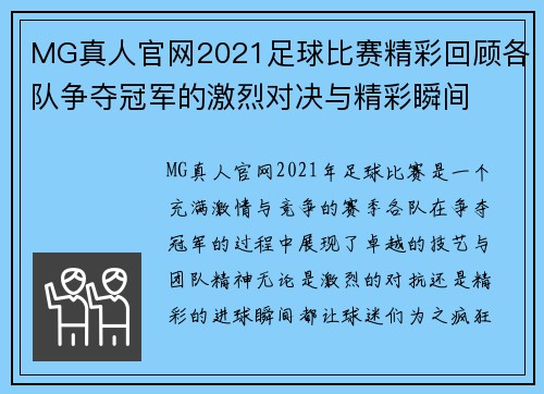 MG真人官网2021足球比赛精彩回顾各队争夺冠军的激烈对决与精彩瞬间