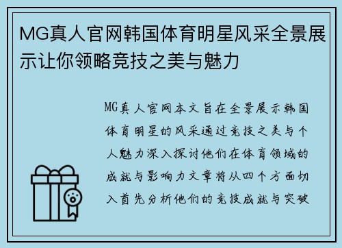 MG真人官网韩国体育明星风采全景展示让你领略竞技之美与魅力