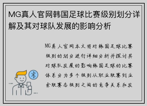 MG真人官网韩国足球比赛级别划分详解及其对球队发展的影响分析