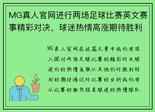 MG真人官网进行两场足球比赛英文赛事精彩对决，球迷热情高涨期待胜利时刻