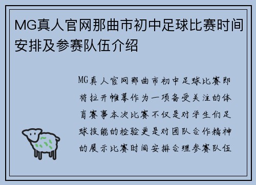 MG真人官网那曲市初中足球比赛时间安排及参赛队伍介绍