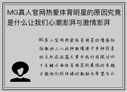MG真人官网热爱体育明星的原因究竟是什么让我们心潮澎湃与激情澎湃