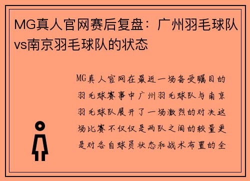 MG真人官网赛后复盘：广州羽毛球队vs南京羽毛球队的状态