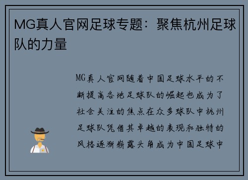 MG真人官网足球专题：聚焦杭州足球队的力量