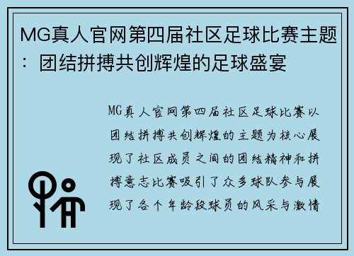 MG真人官网第四届社区足球比赛主题：团结拼搏共创辉煌的足球盛宴