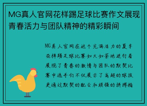 MG真人官网花样踢足球比赛作文展现青春活力与团队精神的精彩瞬间