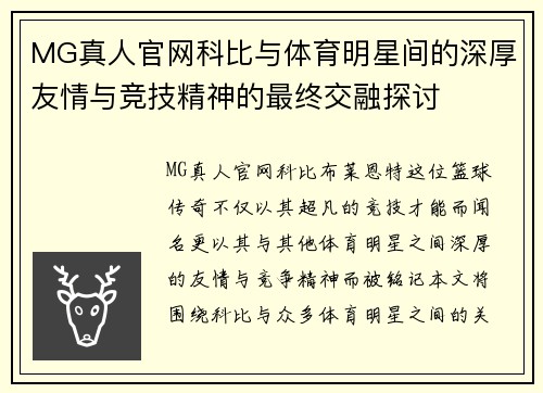 MG真人官网科比与体育明星间的深厚友情与竞技精神的最终交融探讨