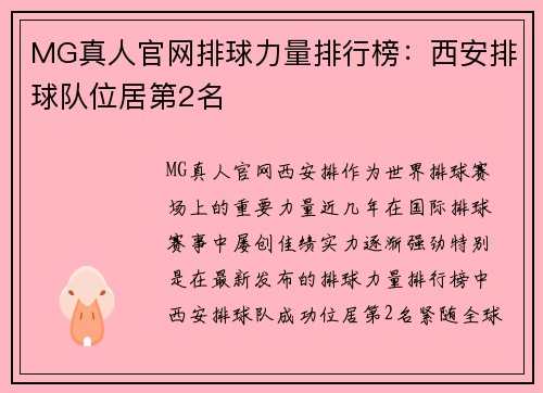 MG真人官网排球力量排行榜：西安排球队位居第2名