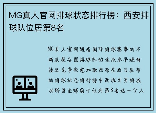 MG真人官网排球状态排行榜：西安排球队位居第8名