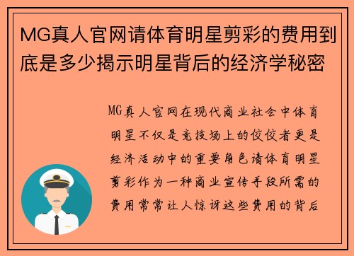 MG真人官网请体育明星剪彩的费用到底是多少揭示明星背后的经济学秘密