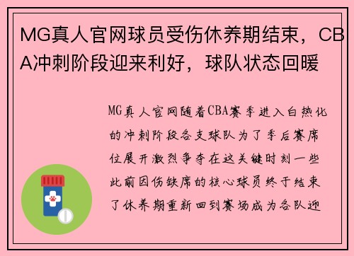 MG真人官网球员受伤休养期结束，CBA冲刺阶段迎来利好，球队状态回暖
