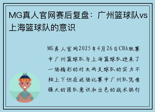 MG真人官网赛后复盘：广州篮球队vs上海篮球队的意识
