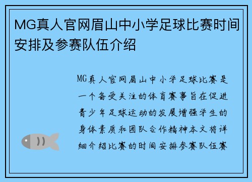 MG真人官网眉山中小学足球比赛时间安排及参赛队伍介绍