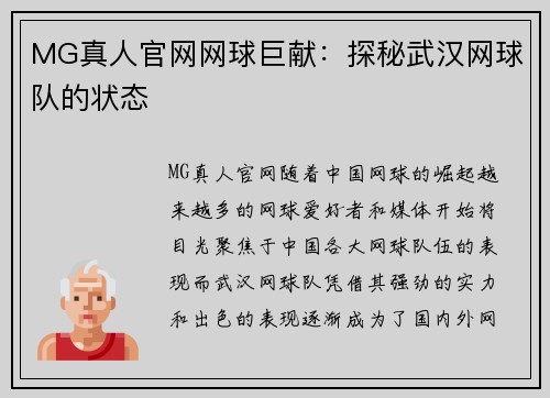 MG真人官网网球巨献：探秘武汉网球队的状态