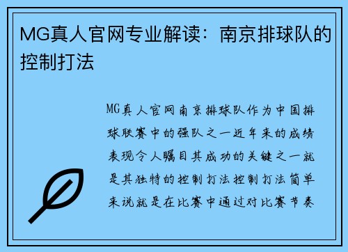 MG真人官网专业解读：南京排球队的控制打法