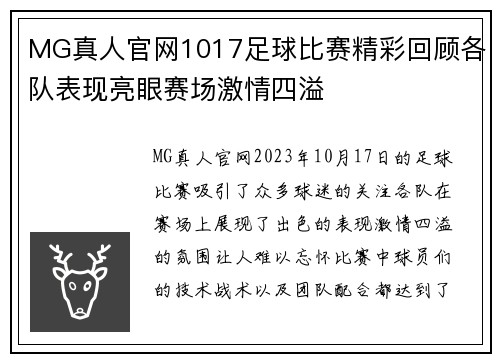 MG真人官网1017足球比赛精彩回顾各队表现亮眼赛场激情四溢