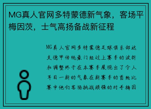 MG真人官网多特蒙德新气象，客场平梅因茨，士气高扬备战新征程