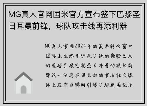 MG真人官网国米官方宣布签下巴黎圣日耳曼前锋，球队攻击线再添利器